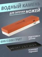 Двусторонний точильный брусок TUOTOWN для заточки ножей, водный 600гр/1500гр