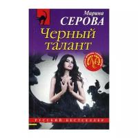 Серова Марина Сергеевна. Черный талант. Русский бестселлер (обложка)