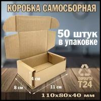 Коробка картонная самосборная 110х80х40 мм. Почтовая коробка, для отправлений. Коробка для подарка