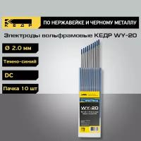 Электроды вольфрамовые кедр WY-20 диаметр 2,0 (Темно-Синий) для аргонодуговой сварки (10шт.) 7340010