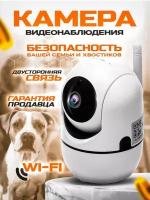 Беспроводная IP Wi-Fi видеокамера /Камера с обзором 360, ночной съемкой и датчиком движения / видеоняня / для дома