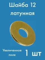 Шайба плоская латунная М12 с увеличенным полем (усиленная)/ DIN125, ГОСТ 11371