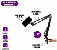 Держатель для телефона DTNB-35 на пантографе с шарнирным креплением и струбциной