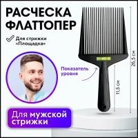 CHARITES / Профессиональная расческа для мужской стрижки / Расческа с уровнем /Площадка/ Флаттопер зубцы 11,5 см (7552Т)