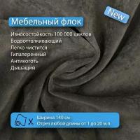 Ткань флок Soffi10 водооталкивающий, антивандальный, антикоготь для перетяжки, обшивки, реставрации и ремонта диванов, кресел, стульев