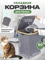 Корзина для белья с крышкой в ванную из водонепроницаемой ткани складная, узкая деревянная 60 л для вещей и игрушек. Коробка, органайзер. Контейнер. Ящик для одежды в гостиную