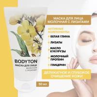 Bodyton / Маска для лица молочная с лизатами