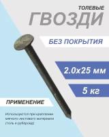 Гвозди толевые 2,0х25 без покрытия 5 кг