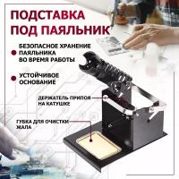 Подставка для паяльника REXANT 12-0316