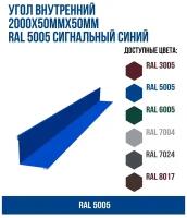 Угол внутренний 2000х50ммх50мм RAL 5005 Сигнальный синий