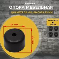 Опора под шуруп (ножки мебельные) H25 мм, D38 мм, комплект:4 шт