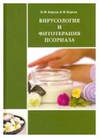 Вирусология и фитотерапия псориаза. Руководство по клинической фитотерапии | Корсун Владимир Федорович