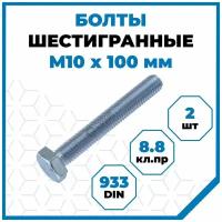 Болты Стройметиз 1.5 М10х100, DIN 933, класс прочности 8.8, покрытие - цинк, 2 шт