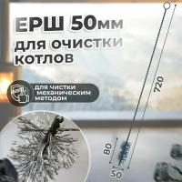 Ерш для очистки котлов Веселый трубочист 50 мм, металлический