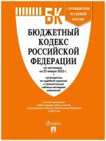 Бюджетный кодекс РФ по состоянию на 25.01.2023 с таблицей изменений и путеводителем по судебной практике (БК РФ)