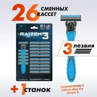 Бритвенный набор Raizen мужской, станок многоразовый со сменными кассетами, 1 станок + 26 сменных кассет по 3 лезвия Совместимы с Gillette