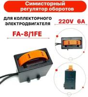 Регулятор оборотов симисторный для электроинструмента FA-8/1FE 220V 6A