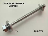 Шпилька резьбовая М10*300 20 штук (стяжка)