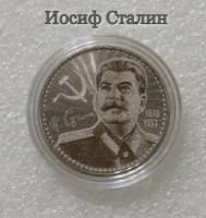 Сувенирная монета 25 рублей Иосиф Сталин. Россия