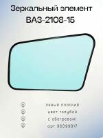 Зеркальный элемент ВАЗ 2108-15 ПсО левый - плоский, обогрев, голубой 96099917