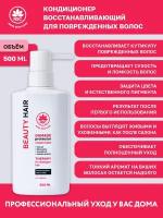 NSC BEAUTY HAIR Кондиционер восстанавливающий для поврежденных волос, 500 мл