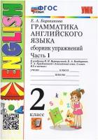 Барашкова Елена . Английский язык. 2 класс. Грамматика. Сборник упражнений к учебнику Верещагиной. В 2-х частях. Часть 1. ФГОС