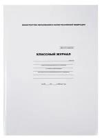 Классный журнал для 1-4 классов А4, 88 листов, твёрдая обложка, белый блок