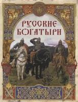 Русские богатыри. Лучшие былины / Кузьмин В. В