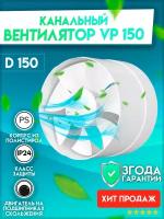 VP 150, Вентилятор осевой канальный вытяжной D 150