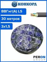 Кабель ВВГнг(А) LS 3х1,5 Конкорд 30м