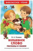 Осеева В. Волшебное слово. Рассказы и сказки (ВЧ)