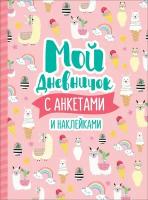 Соломкина А. К. Мой дневничок с анкетами и наклейками. Анкеты, дневнички для девочек