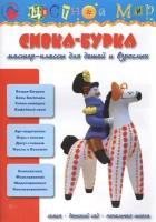 Сивка-Бурка. Мастер-классы для детей и взрослых