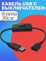 Кабель удлинитель переходник USB GSMIN RTS-02 2А с выключателем 30 см (Черный)