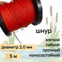 Шнур для рыбалки плетеный DYNEEMA, высокопрочный, красный 2.0 мм 170 кг на разрыв Narwhal, длина 5 метров