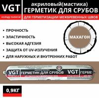 Герметик акриловый VGT (мастика) для срубов махагон 0,9кг