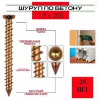 Шуруп по бетону ( нагель ) 7,5*202, 25 штук