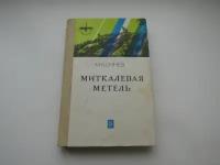 Миткалевая метель. Сказы. Михаил Кочнев