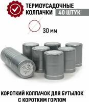 Термоусадочный колпачок 40x30 мм серебро 40шт