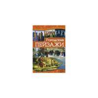 Городские пейзажи. Наниашвили И.Н. клуб семейного досуга