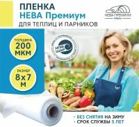 Пленка для теплиц и парников нева премиум 200 мкм, 8х7 м