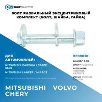 Болт развальный комплект (болт, шайба, гайка) Для автомобилей Mitsubishi (Митсубиси) BE0003K, арт. MB809335, MR171026