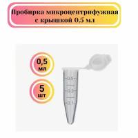 Пробирки центрифужные 5 шт. типа Эппендорф конические 0,5 мл