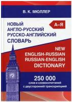 Новый англо-русский русско-английский словарь 250 000 слов и словосочетаний с двухсторонней транскрипцией