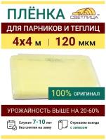 Пленка прозрачная парниковая многолетняя Светлица 120 мкм, отрез 4х4 м, укрывной материал для теплицы парника и садовых растений, чехол на парник