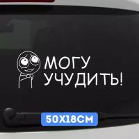 Наклейка автомобильная Могу учудить