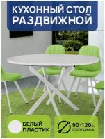 Стол кухонный круглый раздвижной, стол обеденный раскладной, стол круглый Дива-Белый