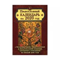 Православный календарь на 2020 год с Ветхозаветными, Евангельскими и Апостольскими чтениями, тропарями и кондаками на каждый день