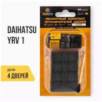 Ремкомплект ограничителей на 4 двери Daihatsu YRV I 1 поколения, Кузов: M2##, Г.в.: 2000-2007 TYPE 14008 Тип 8