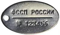 Жетон фссп России уставной с набивкой личного номера